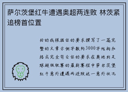 萨尔茨堡红牛遭遇奥超两连败 林茨紧追榜首位置 萨尔茨堡红牛遭遇奥超两连败 林茨紧追榜首位置