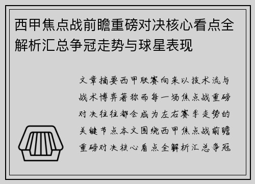 西甲焦点战前瞻重磅对决核心看点全解析汇总争冠走势与球星表现 西甲焦点战前瞻重磅对决核心看点全解析汇总争冠走势与球星表现