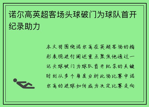 诺尔高英超客场头球破门为球队首开纪录助力 诺尔高英超客场头球破门为球队首开纪录助力