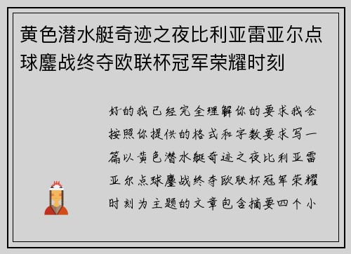 黄色潜水艇奇迹之夜比利亚雷亚尔点球鏖战终夺欧联杯冠军荣耀时刻 黄色潜水艇奇迹之夜比利亚雷亚尔点球鏖战终夺欧联杯冠军荣耀时刻