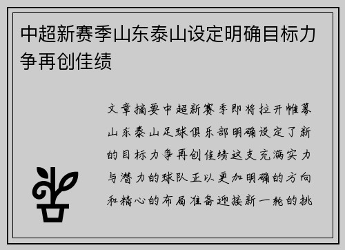 中超新赛季山东泰山设定明确目标力争再创佳绩 中超新赛季山东泰山设定明确目标力争再创佳绩
