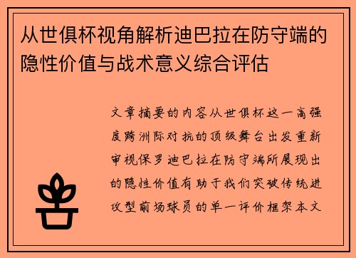 从世俱杯视角解析迪巴拉在防守端的隐性价值与战术意义综合评估