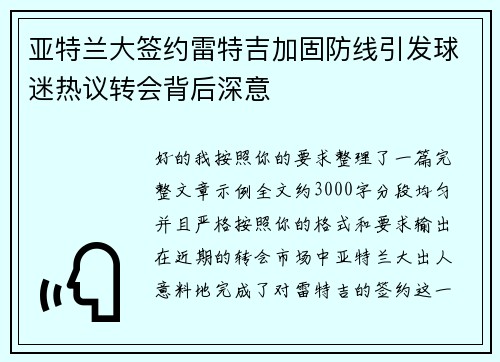 亚特兰大签约雷特吉加固防线引发球迷热议转会背后深意