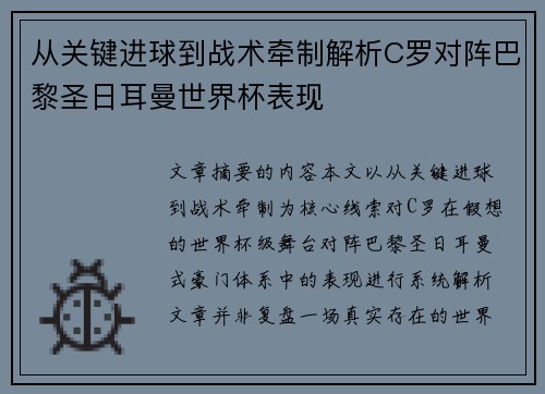 从关键进球到战术牵制解析C罗对阵巴黎圣日耳曼世界杯表现 从关键进球到战术牵制解析C罗对阵巴黎圣日耳曼世界杯表现