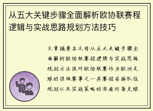 从五大关键步骤全面解析欧协联赛程逻辑与实战思路规划方法技巧 从五大关键步骤全面解析欧协联赛程逻辑与实战思路规划方法技巧