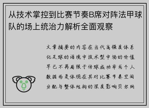 从技术掌控到比赛节奏B席对阵法甲球队的场上统治力解析全面观察 从技术掌控到比赛节奏B席对阵法甲球队的场上统治力解析全面观察