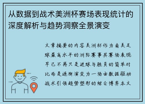 从数据到战术美洲杯赛场表现统计的深度解析与趋势洞察全景演变