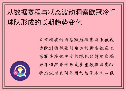从数据赛程与状态波动洞察欧冠冷门球队形成的长期趋势变化
