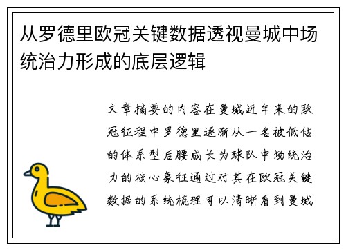 从罗德里欧冠关键数据透视曼城中场统治力形成的底层逻辑