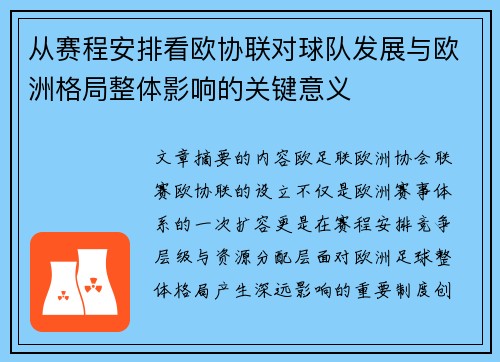 从赛程安排看欧协联对球队发展与欧洲格局整体影响的关键意义