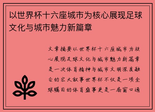 以世界杯十六座城市为核心展现足球文化与城市魅力新篇章