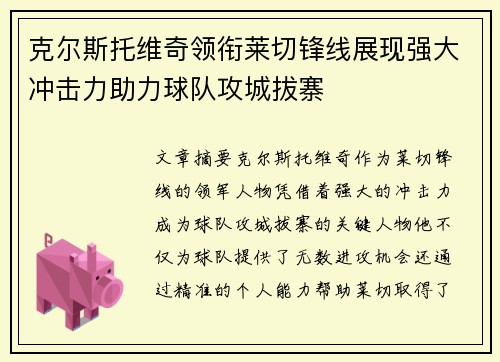 克尔斯托维奇领衔莱切锋线展现强大冲击力助力球队攻城拔寨