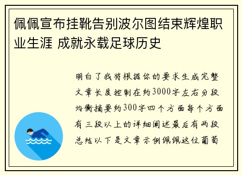 佩佩宣布挂靴告别波尔图结束辉煌职业生涯 成就永载足球历史