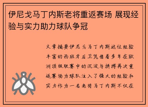 伊尼戈马丁内斯老将重返赛场 展现经验与实力助力球队争冠 伊尼戈马丁内斯老将重返赛场 展现经验与实力助力球队争冠
