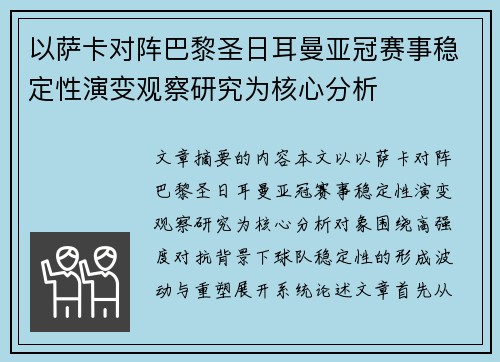 以萨卡对阵巴黎圣日耳曼亚冠赛事稳定性演变观察研究为核心分析