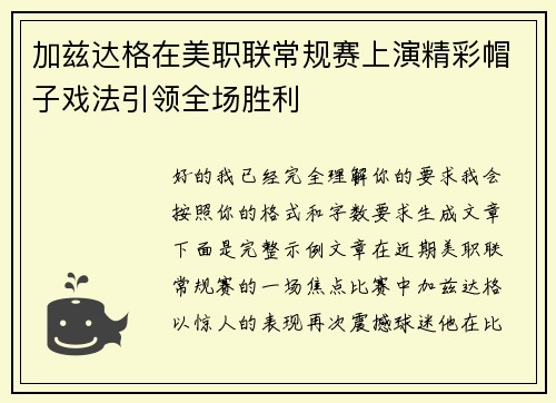 加兹达格在美职联常规赛上演精彩帽子戏法引领全场胜利