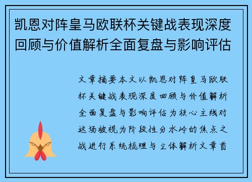 凯恩对阵皇马欧联杯关键战表现深度回顾与价值解析全面复盘与影响评估 凯恩对阵皇马欧联杯关键战表现深度回顾与价值解析全面复盘与影响评估