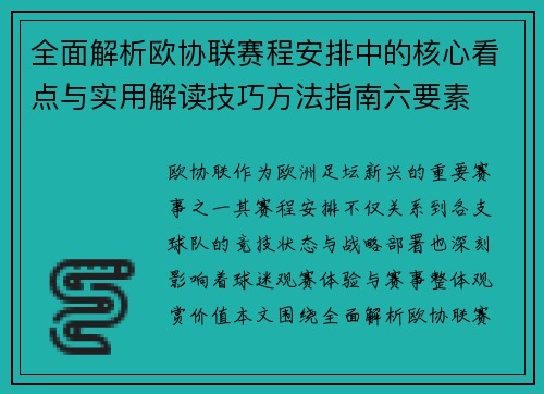 全面解析欧协联赛程安排中的核心看点与实用解读技巧方法指南六要素