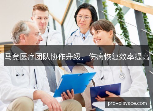 马竞医疗团队协作升级,伤病恢复效率提高 马竞医疗团队协作升级,伤病恢复效率提高