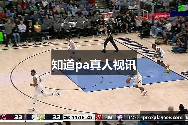 知道pa真人视讯