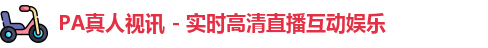 pa真人视讯